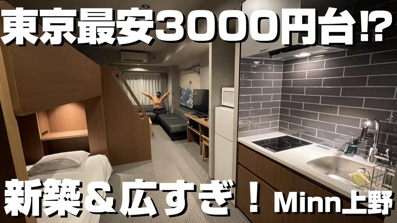 【ルームツアー】東京最大6人で泊まれる広くてキレイな激安ホテル!Minn上野宿泊! YouTube 【ルームツアー】東京最大6人で泊まれる広くてキレイな激安ホテル!Minn上野宿泊! YouTube