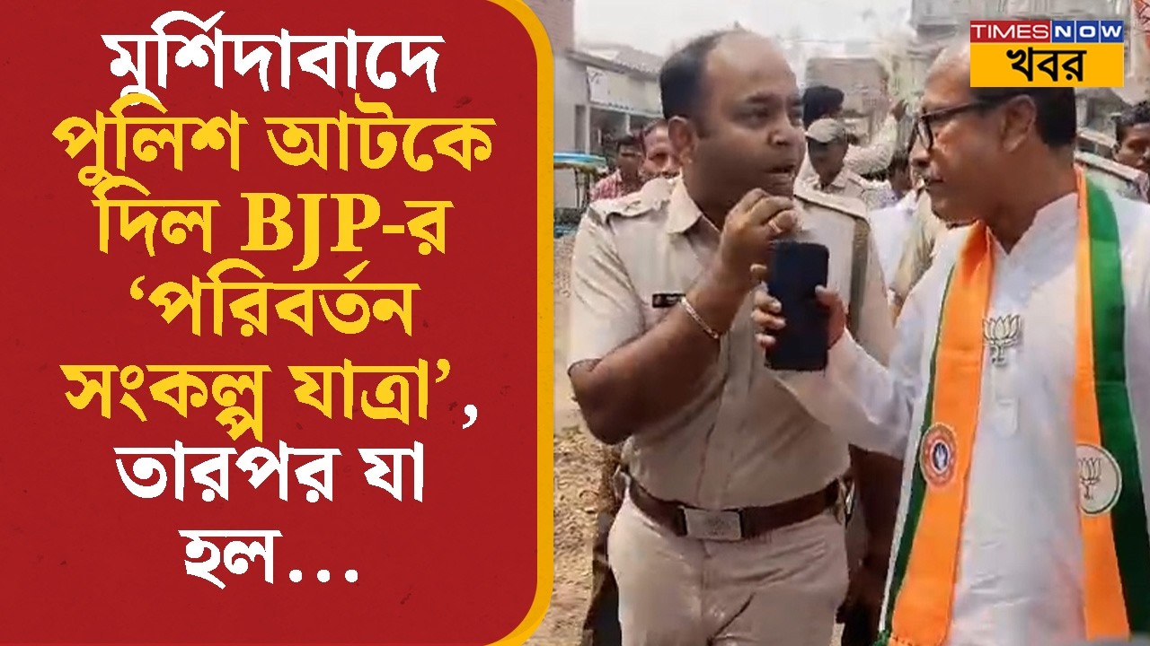 Murshidabad-এ পুলিশ আটকে দিল BJP-র ‘পরিবর্তন সংকল্প যাত্রা’, তারপর যা হল...| Political | Bangla News