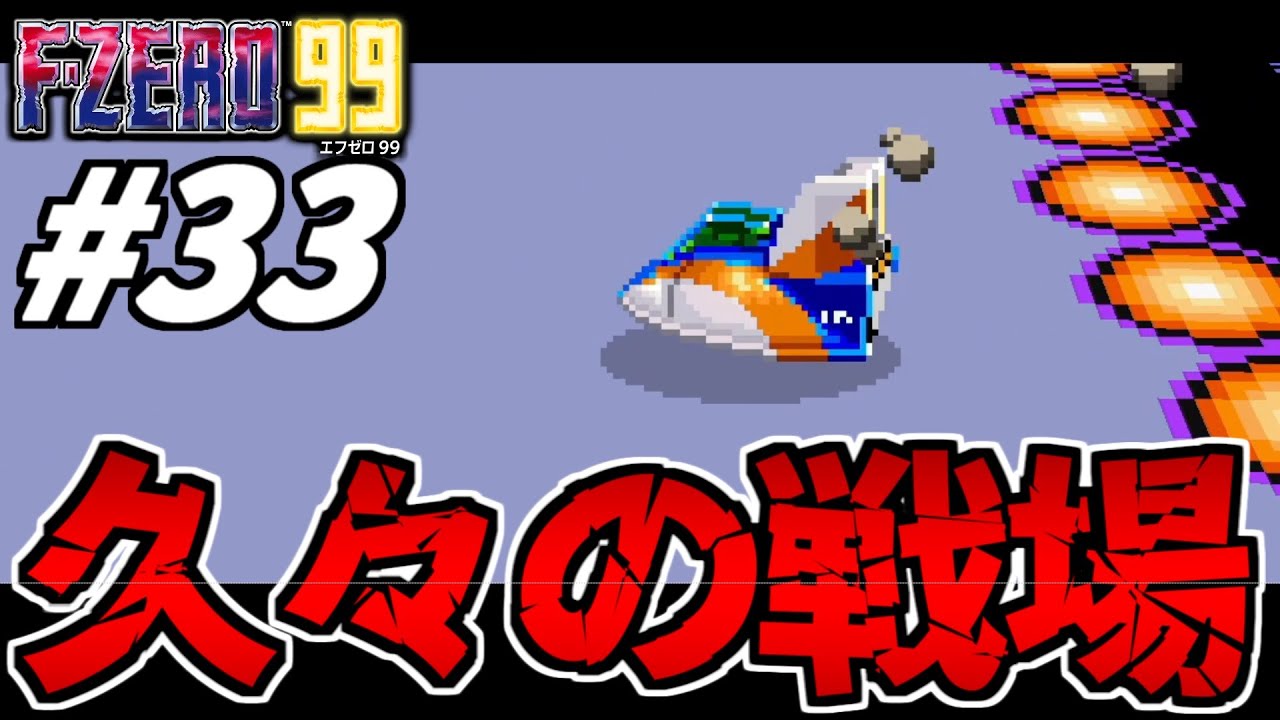 F-ZERO99] This game is so fun to play even after a long time! [F