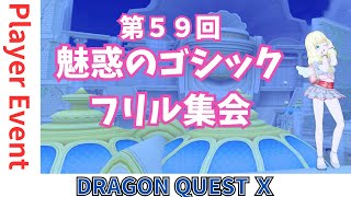 【ドラクエ10】プレイヤーイベント『第59回 #魅惑のゴシックフリル集会』 in ヴェリナード城下町 　DQ10　DQX　ドラゴンクエスト１０