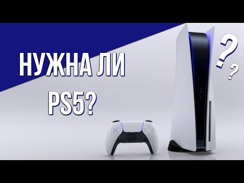 Нужна ли PlayStation