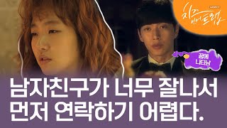 EP6-01 내가 먼저 문자를 보내도 될까? 잘생긴 재벌2세 남친을 둔 홍설의 고민 #치즈인더트랩