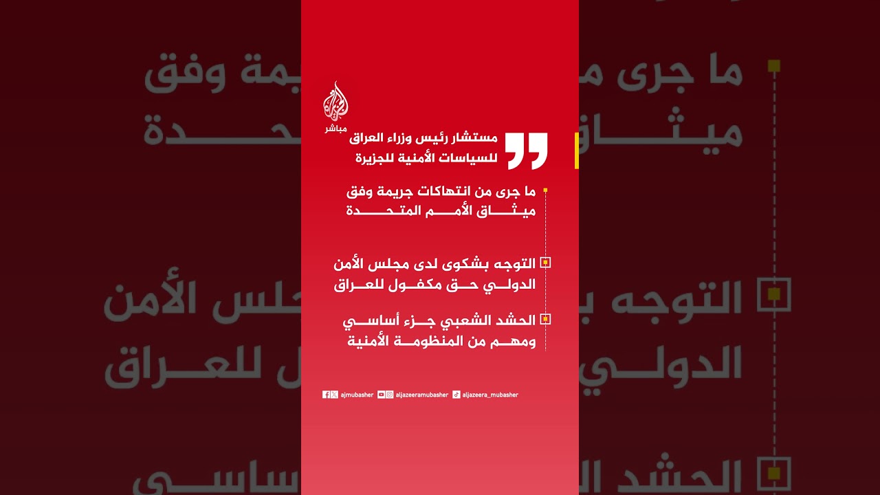 مستشار رئيس وزراء العراق للسياسات الأمنية للجزيرة: ما جرى من انتهاكات جريمة وفق ميثاق الأمم المتحدة