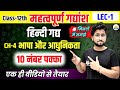 भाषा और आधुनिकता - गद्यांश आधारित प्रश्नोत्तर || Bhasha Aur Adhunikta Imp. Gadyansh Adharit Prashn