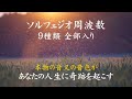 【ソルフェジオ全部入り】174Hz 285Hz 396Hz 417Hz 528Hz 639Hz 741Hz 852Hz 963Hz|本物の音叉のソルフェジオの音色|聞き流すだけで人生に奇跡が起こる
