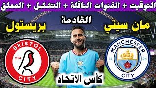 موعد مباراة مانشستر سيتي القادمة🔥مباراةمانشستر سيتي وبريستول سيتي في كاس الاتحاد الانجليزي والتوقيت