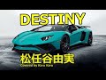 DESTINY/松任谷由実【Covered by Karu Karu】歌ってみました。