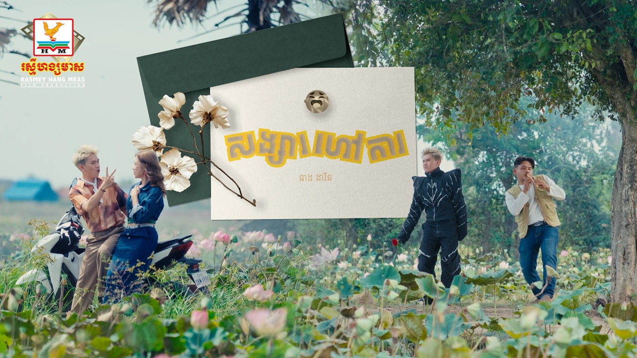 សង្សារហៅការ | នាង ដាវីន | MV | RHM