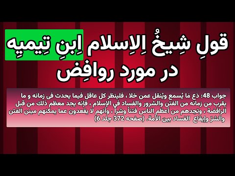 شیخ الاسلام ابن تیمیه در مورد روافض چه گفته است