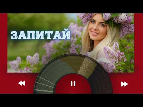 Запитай Українська пісня про кохання