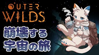 【Outer Wilds】終末を迎える宇宙の旅【ケモノVtuber】