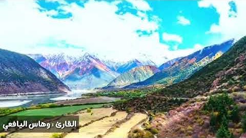 القارئ/وهاس اليافعي وففه الله  الفاتحة وماتيسر من سورة يونس