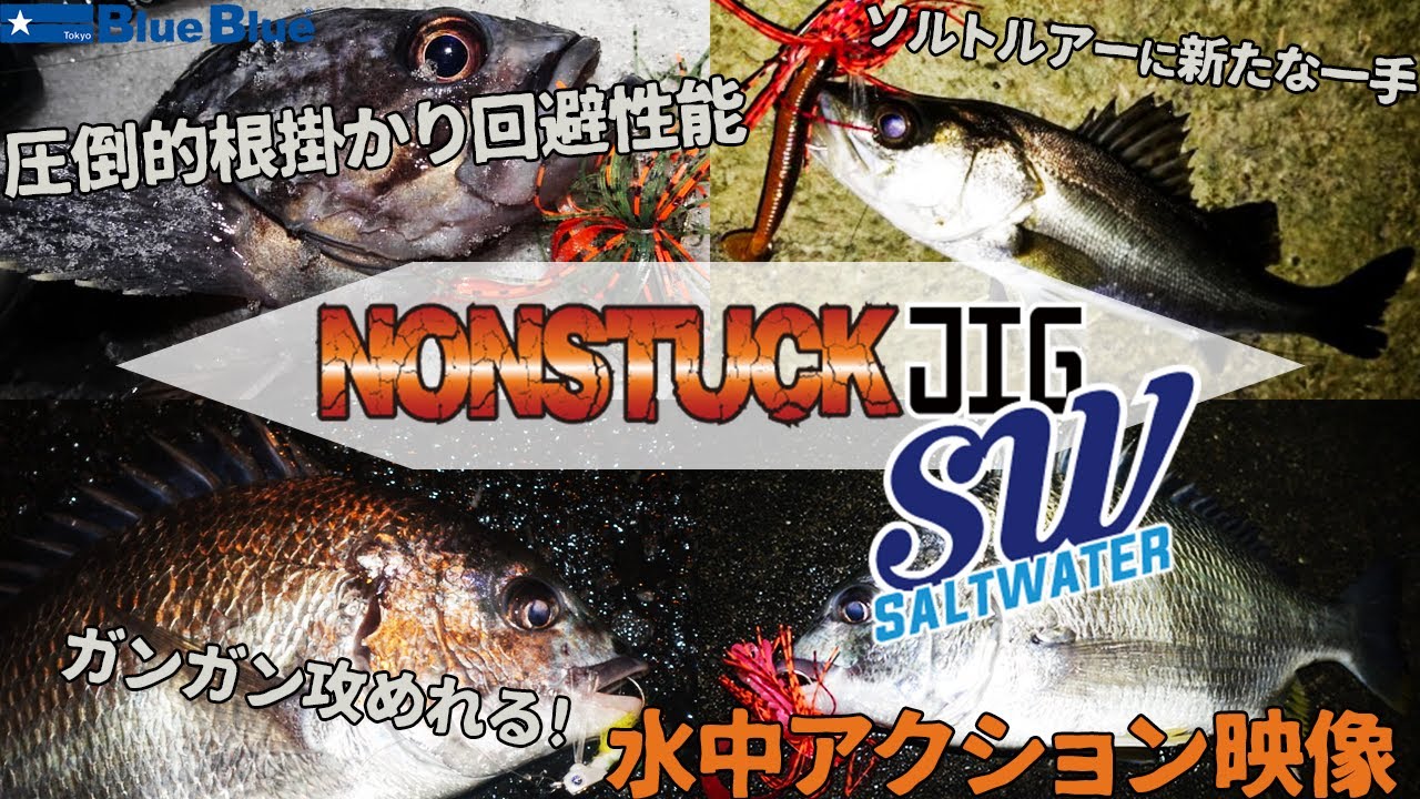 遂に登場！！ノンスタックジグSWの水中映像を大公開！！！ - YouTube