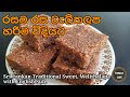       sri lankan traditional sweet welithalapa english sub sri lanka