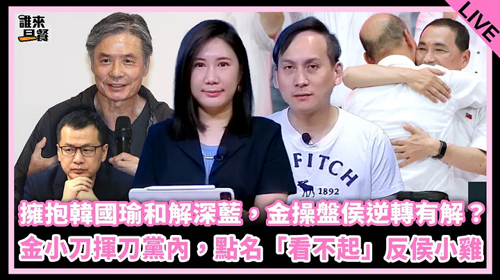 擁抱韓國瑜和解深藍，金操盤侯逆轉有解？金小刀揮刀黨內，點名「看不起」反侯小雞；綠猛攻北流欠款案，柯危機開始？之柳采葳來了！【誰來早餐】2023.07.26 - 天天要聞