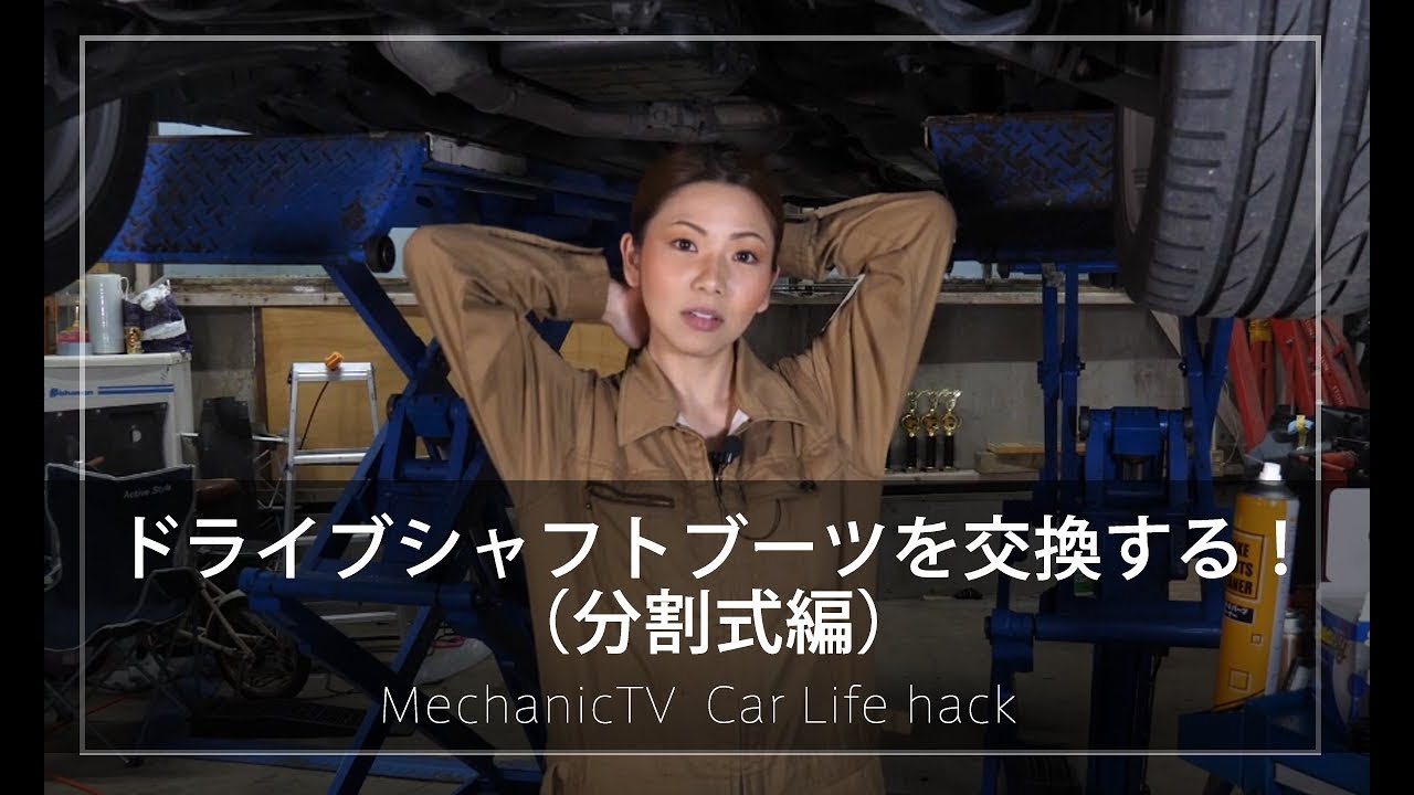 ドライブシャフトブーツを交換する！(分割式編)【メカニックTV】 - YouTube