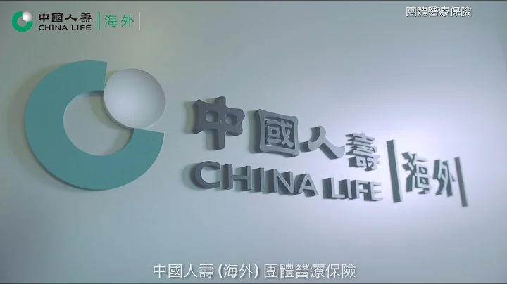 中国人寿（海外）团体医疗保险宣传片 - 天天要闻