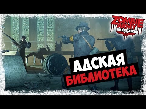 Видео: Кооператив Zombie Army Trilogy — [#4] — Адская библиотека