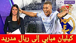 عاجلمن بين سبورت اخر أخبار إنتقال كيليان مبابي إلى ريال مدريد رسميا مبابي مدريدي