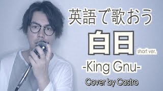 English ver.】King Gnu / Hakujitsu 白日(Cover by KOBASOLO & Anonymous) on Vimeo