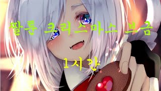 [짤툰브금]크리스마스 브금 1시간 - emnimas