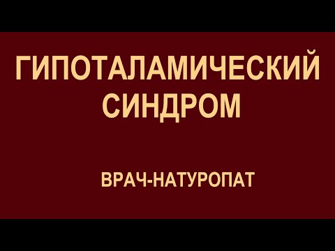 Гипоталамический синдром | Врач-натуропат Ершов Сергей Евгеньевич