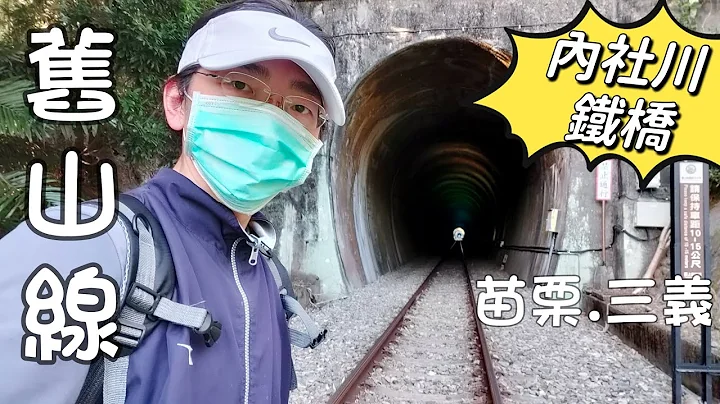 舊山線 內社川橋 鐵道 鯉魚潭水庫 後池堰  鯉魚國小 鯉魚潭拱橋   苗栗 三義 秘境 景點 一日遊 舊山線鐵道自行車 羿丞趴趴走 - 天天要聞