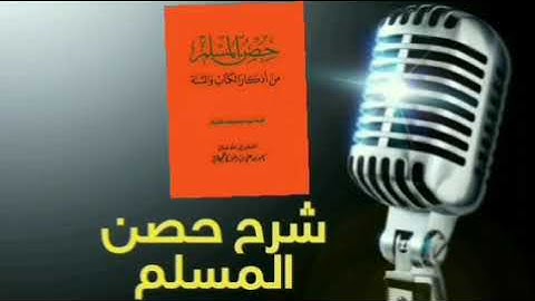 شرح حصن المسلم من أذكار الصباح والمساء سبحان الله وبحمده