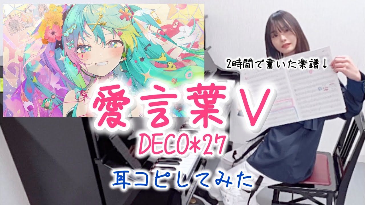 【弾いてみた】DECO*27『愛言葉 Ⅴ』を耳コピしてみた