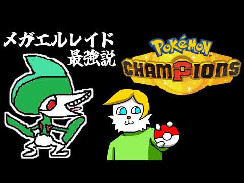 【ポケモンチャンピオンズ】メガエルレイド最強説【VTuber】