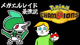 【ポケモンチャンピオンズ】メガエルレイド最強説【VTuber】
