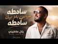 Bilel Tacchini Samta Hyati Bla Bik mp3