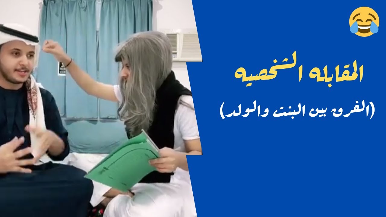 المقابله الشخصيه (الفرق بين البنت والولد)😭💔