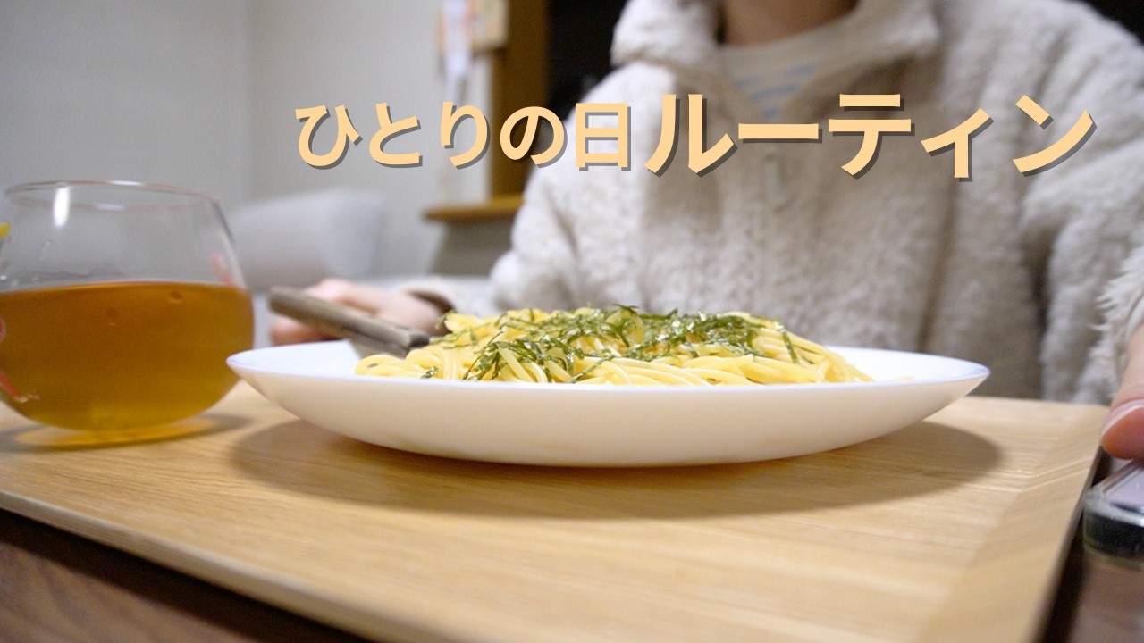 ひとりの日ルーティン｜家でゆるく過ごす日常vlog