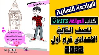 كتاب العمالقة Giants| للصف الثالث الاعدادى ترم أول 2022| المراجعة النهائية