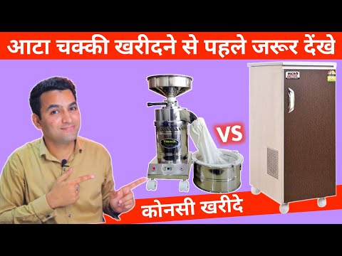 आटा चक्की | Atta chakki buying guide | घरेलु आटा चक्की