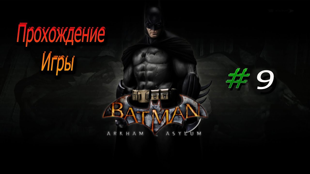Прохождение игры batmen. Прохождение Бэтмена Arkham. Бэтмен Аркхем асилум прохождение. Batman Arkham Asylum прохождение 1. Киллер крок Аркхем асилум.