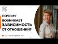 Почему возникает ЗАВИСИМОСТЬ от отношений? Наталья Ерёменко