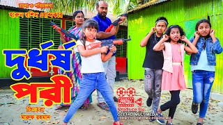 দুর্ধর্ষ পরী শক্তিমান-2 । নতুন পর্ব । Shoktiman Pori । জুনিয়র মুভি । Comedy Junior Movie 2022 । GM screenshot 5