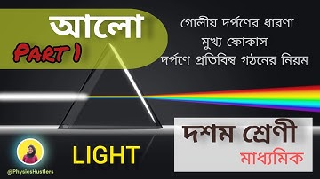 আলো | Light | Part-1 | Class 10 | মাধ্যমিক । Physical science | WBBSE Board | Basic Concept | Focus