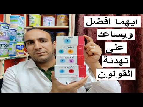 ايه الفرق بين الكولوفرين    لعلاج الالام القولون العصبى