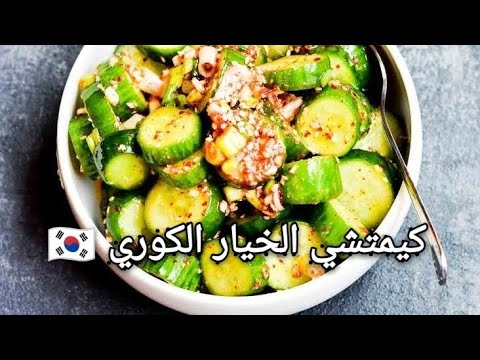 فيديو: كيفية طهي الخيار الكوري لفصل الشتاء