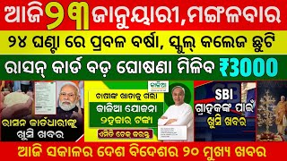 todays morning news odisha | 23 January 2024 | Kalia Yojana | heavy rain in Odisha | pm Kisan