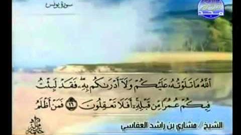 الجزء الحادي عشر (11) من القرآن الكريم بصوت الشيخ مشاري راشد العفاسي