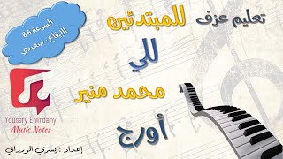 اعليم عزف - للي - محمد منير - نوتة حرفية - للمبتدئين