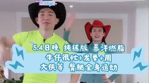 劉畊宏｜220220504（周三）直播回放 牛仔很忙+龍拳+周大俠等 強度高 練臀腿 減脂暴汗燃脂訓練 - 天天要聞