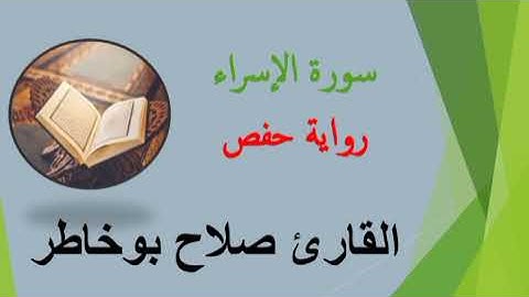 سورة الإسراء للقارئ صلاح بوخاطر💙
