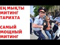 ЕҢ МЫҚТЫ МИТИНГ АЛМАТЫ ТАРИХЫНДА!