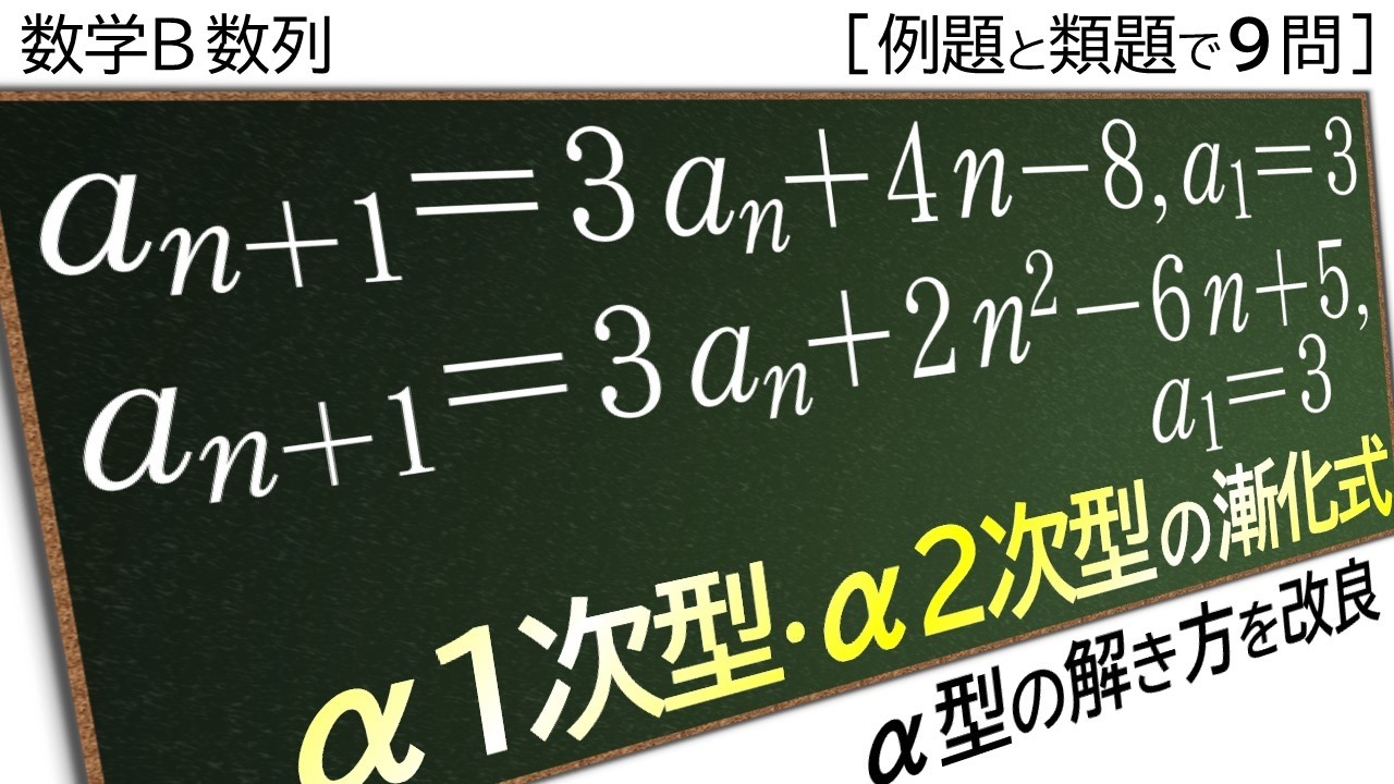 【数Ｂ数列】α1次型・α2次型の漸化式