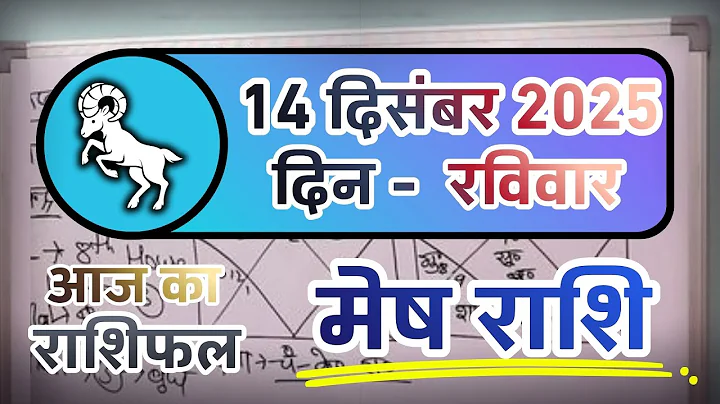 मेष राशिफल 14 दिसंबर 2025 | Mesh Rashi 14 December 2025 | Aaj Ka Mesh Rashifal | Aries Horoscope